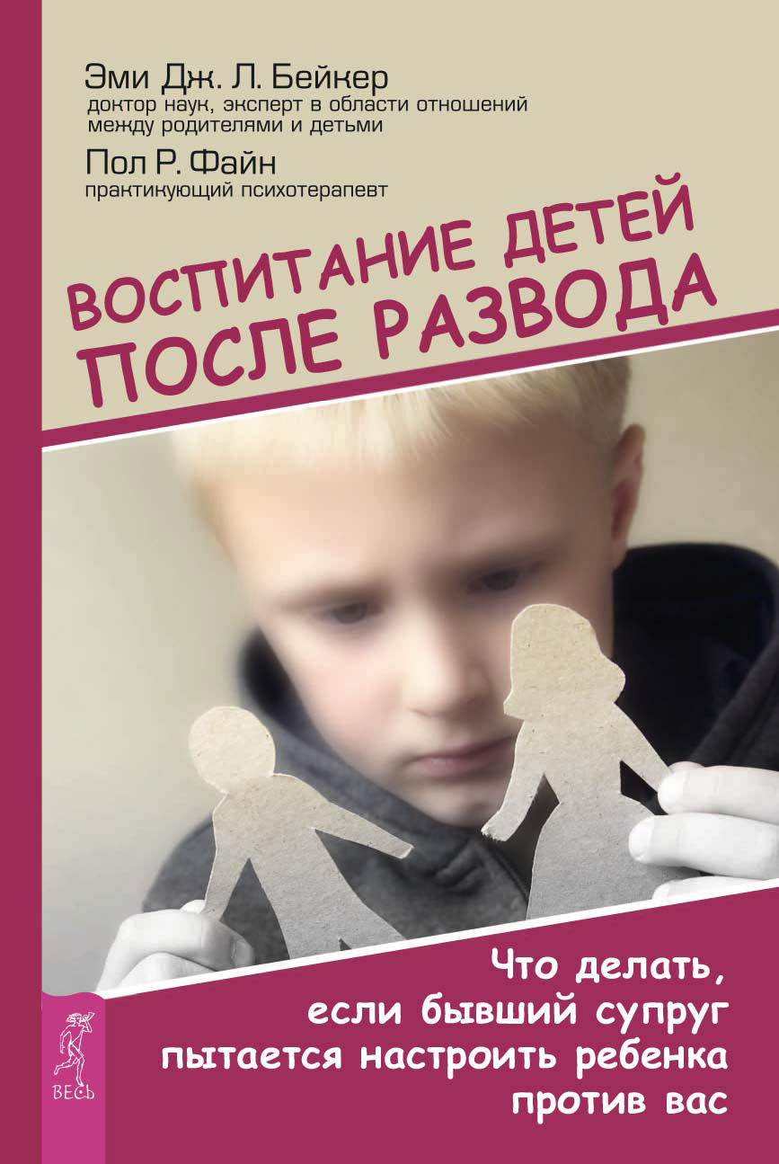 Обложка книги «Воспитание детей после развода. Что делать, если бывший супруг пытается настроить ребенка против вас»