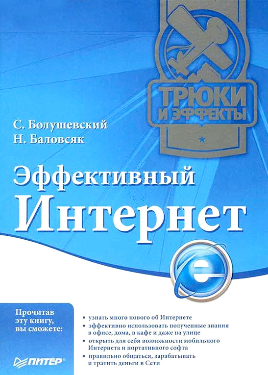 Обложка книги «Эффективный Интернет. Трюки и эффекты»