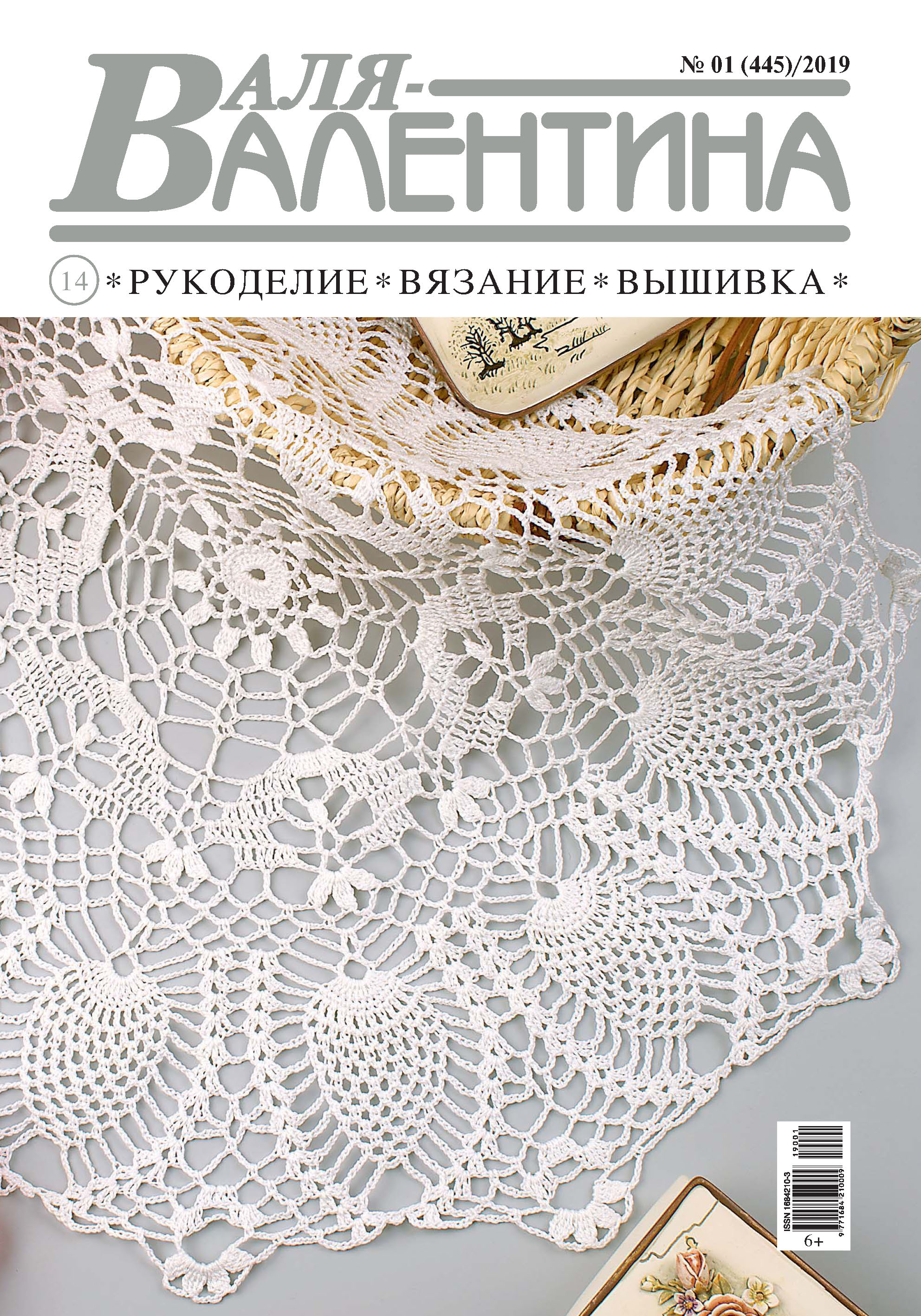 Обложка книги «Валя-Валентина. Рукоделие, вязание, вышивка. №01/2019»