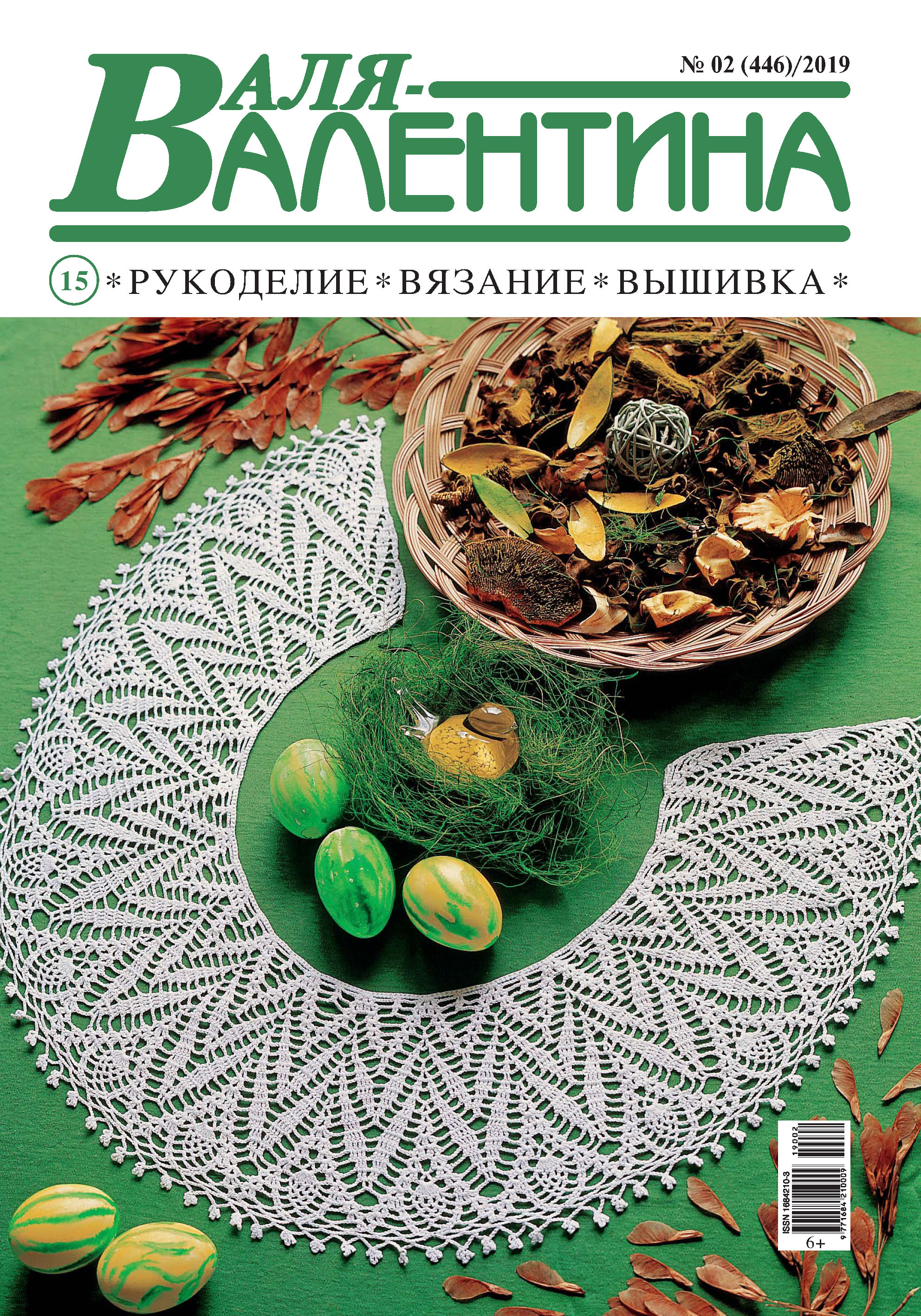 Обложка книги «Валя-Валентина. Рукоделие, вязание, вышивка. №02/2019»