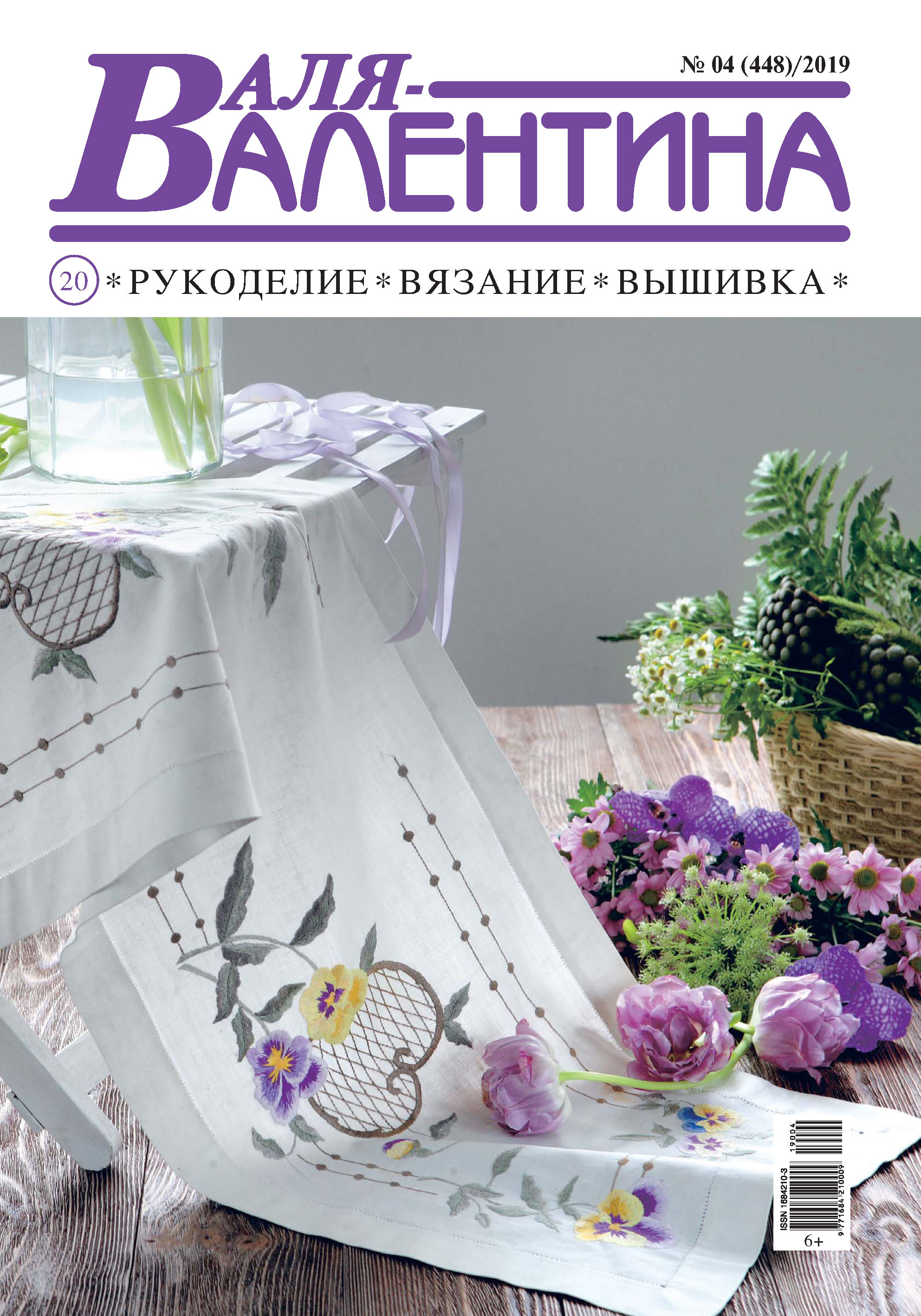 Обложка книги «Валя-Валентина. Рукоделие, вязание, вышивка. №04/2019»