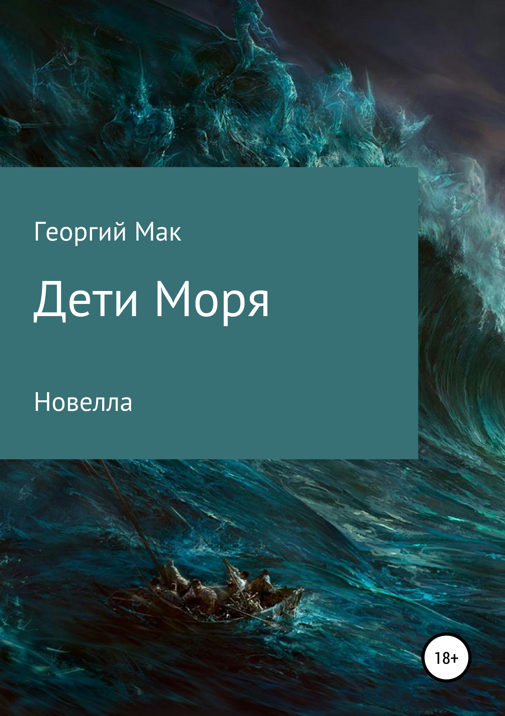 Обложка книги «Дети Моря»