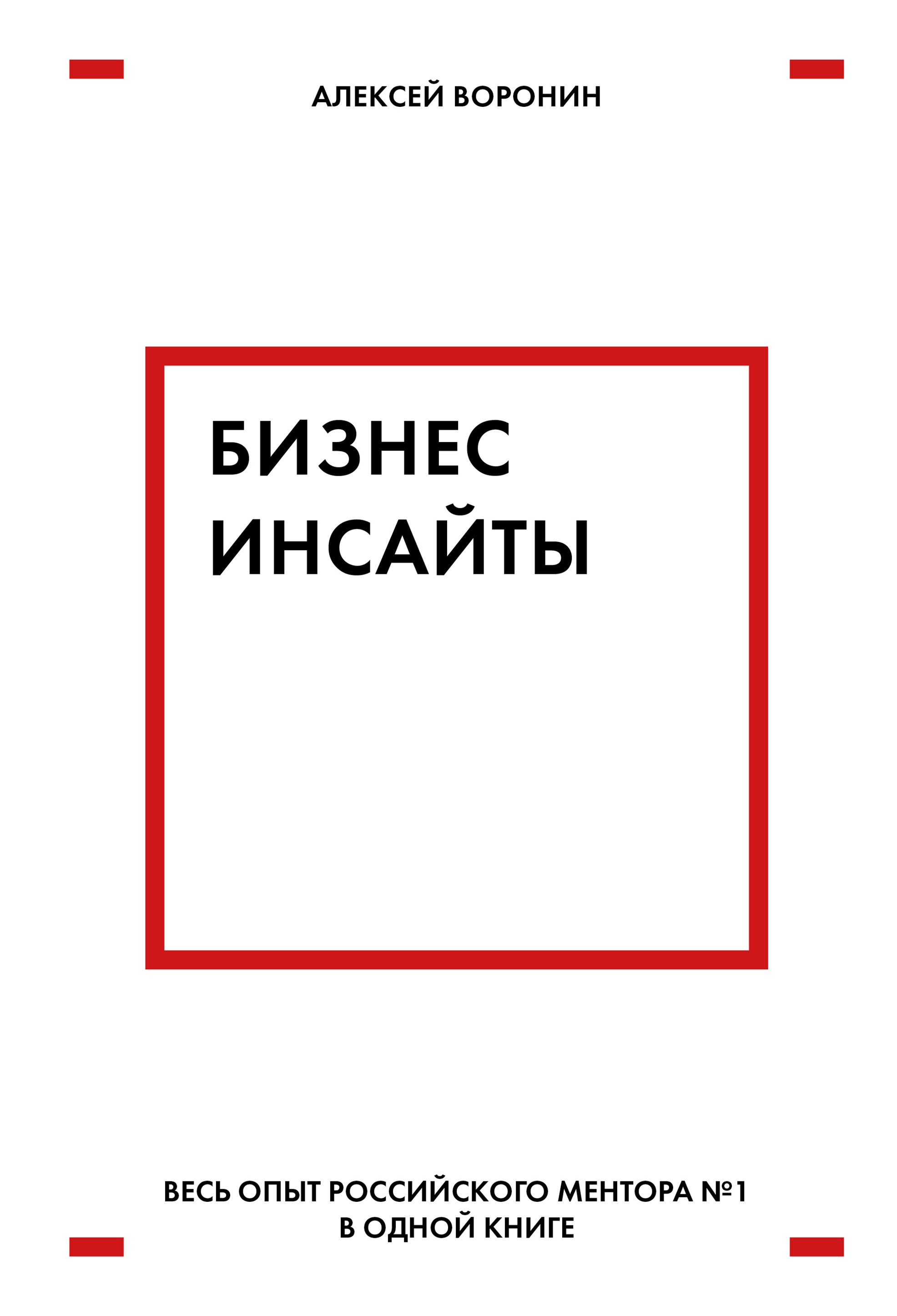 Обложка книги «Бизнес-инсайты. Весь опыт российского ментора № 1 в одной книге»