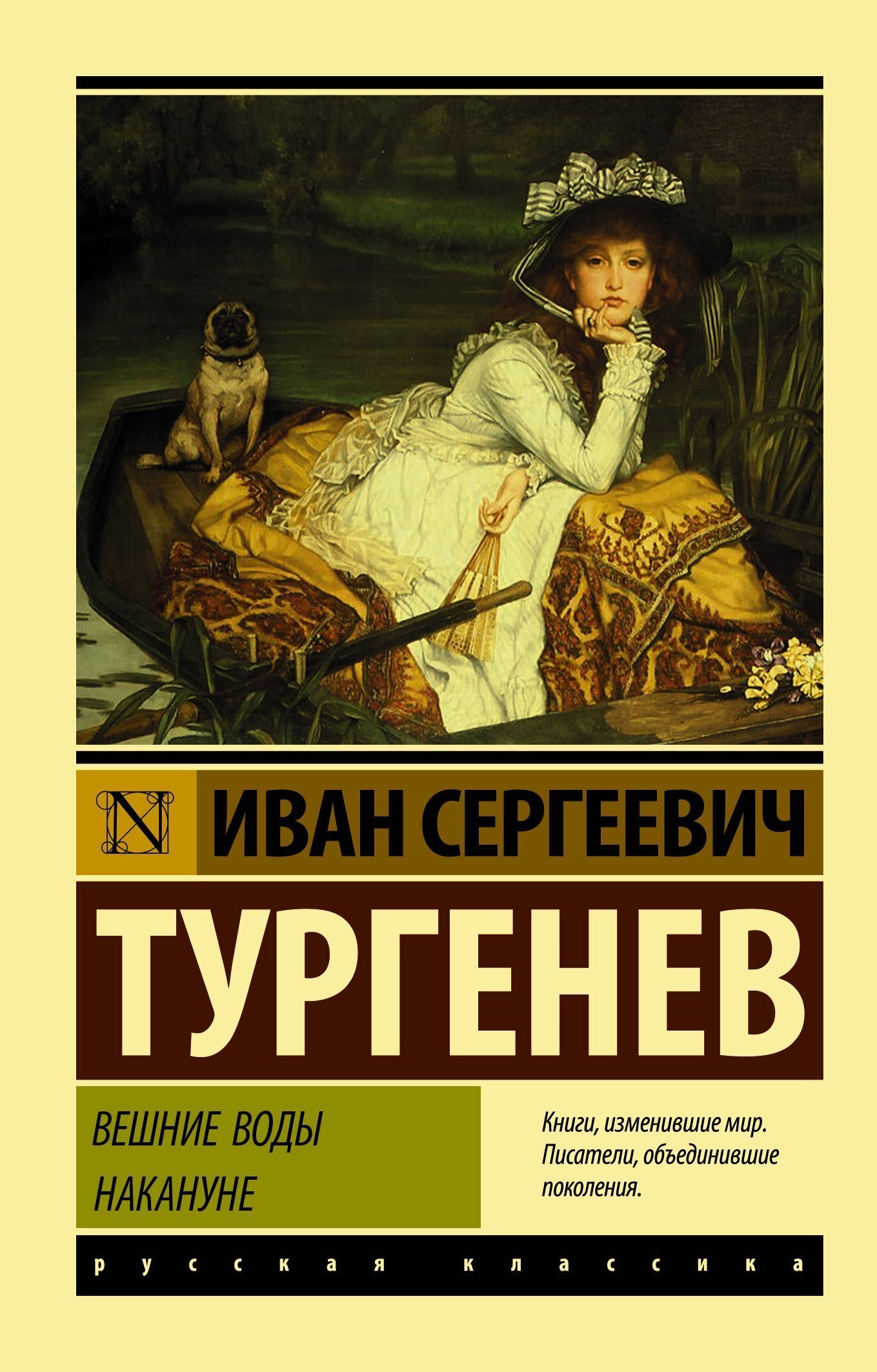 Обложка книги «Вешние воды. Накануне (сборник)»