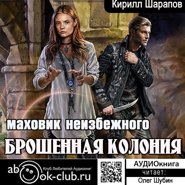 Обложка книги «Брошенная колония. Маховик неизбежного»