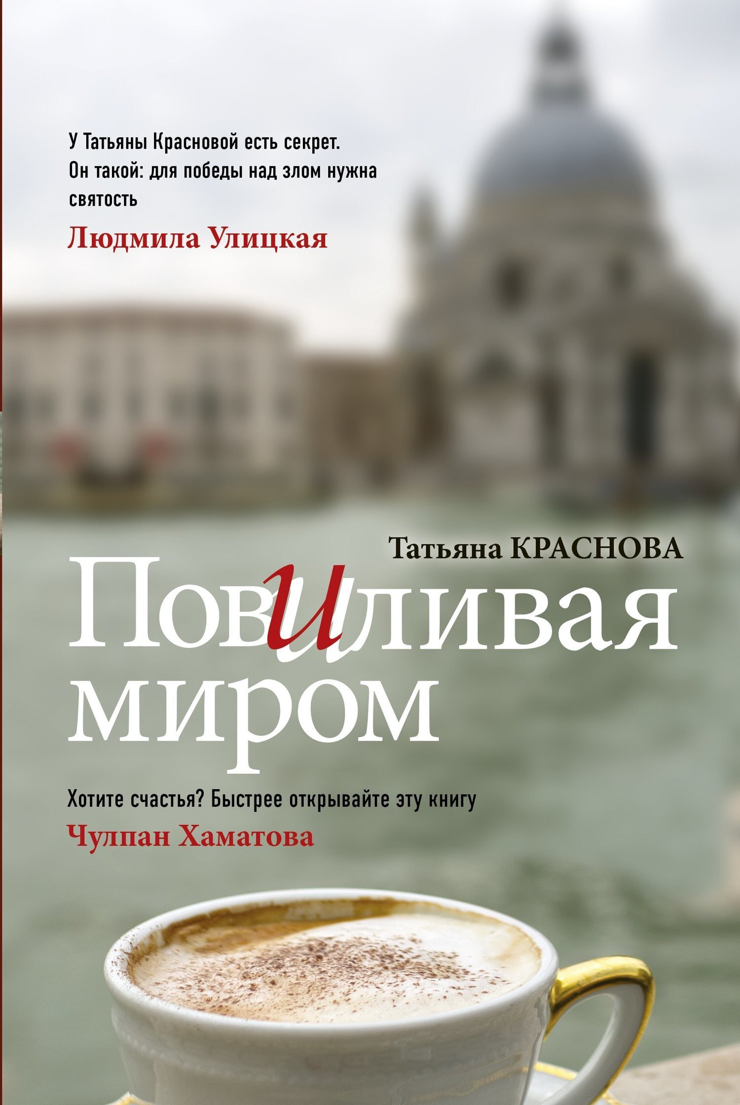 Обложка книги «Повиливая миром»