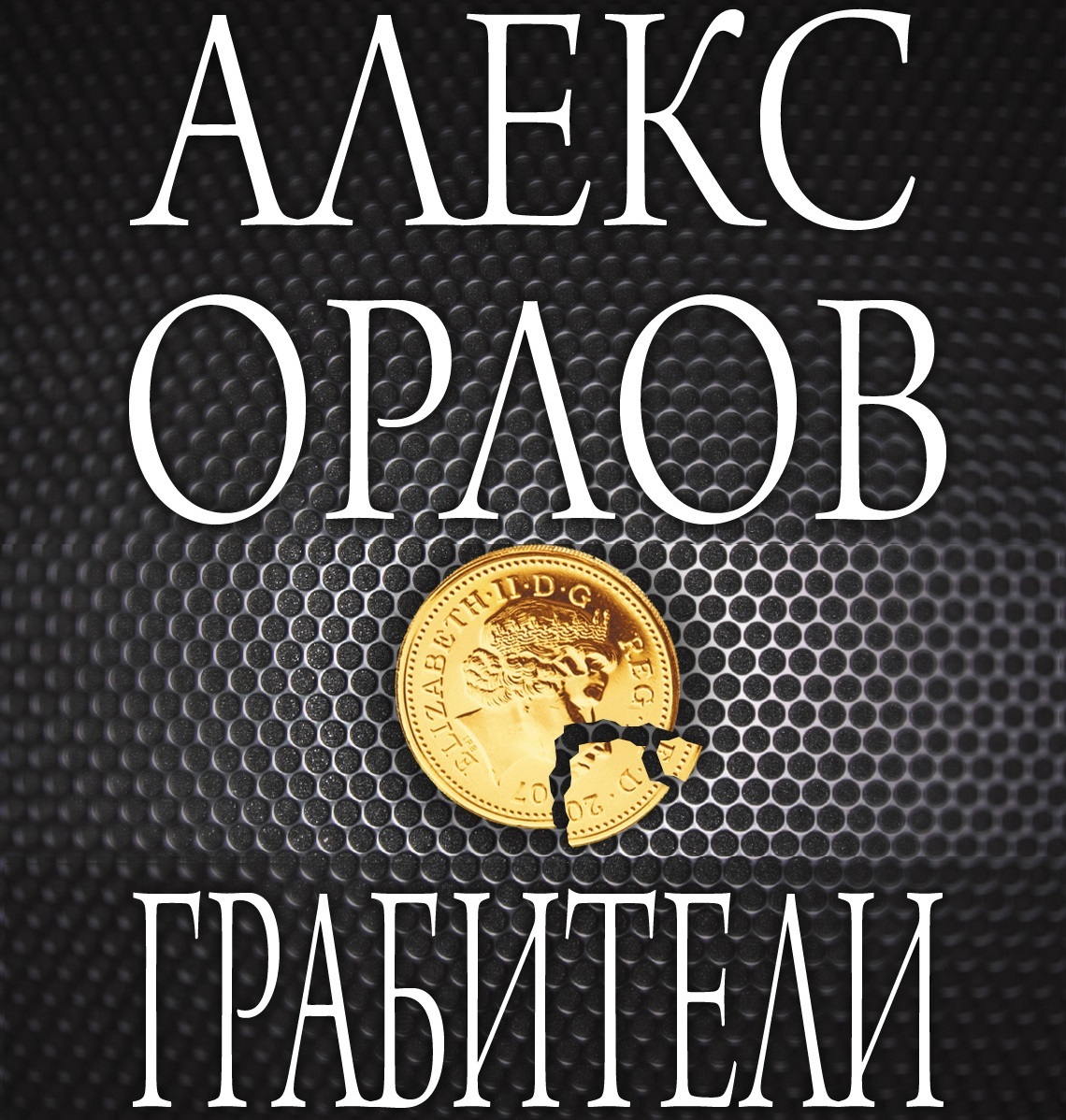 Обложка книги «Грабители»