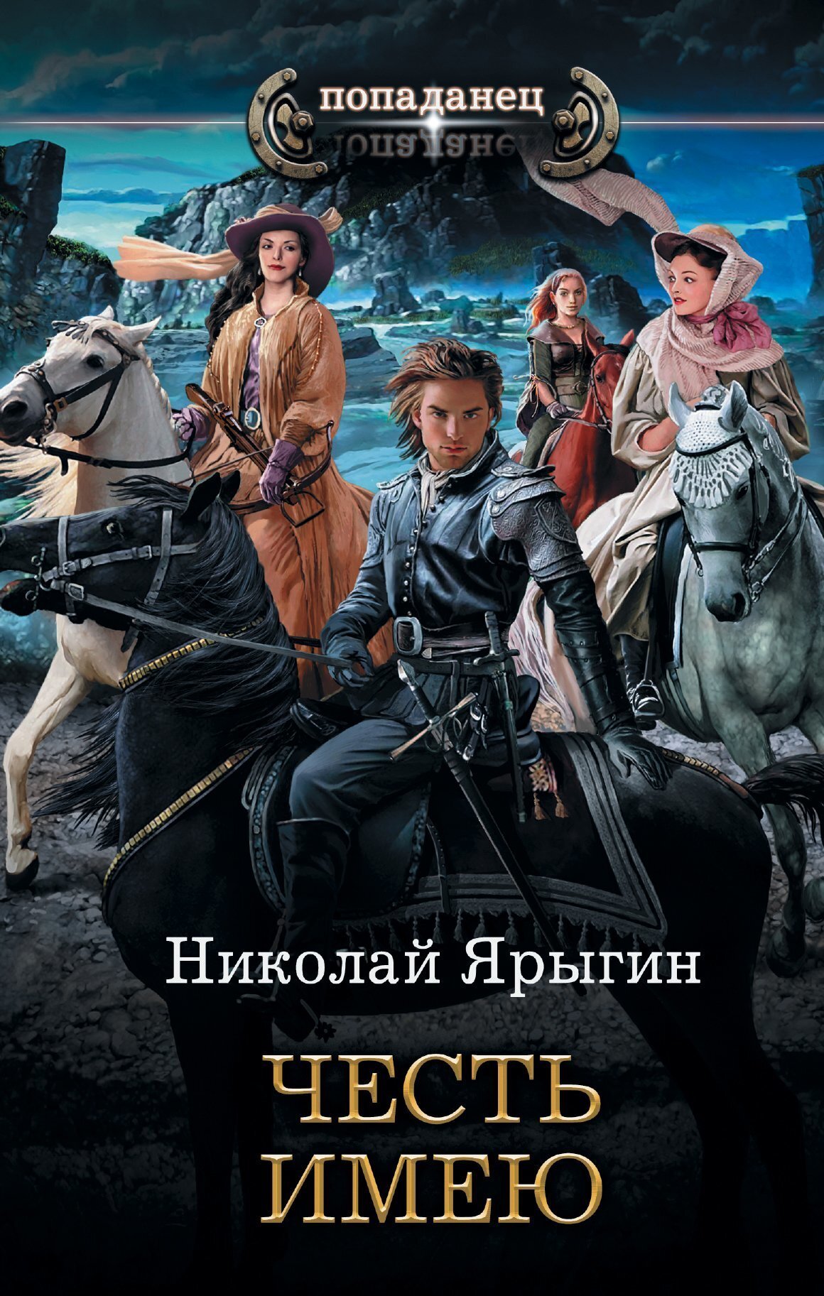 Обложка книги «Честь имею»