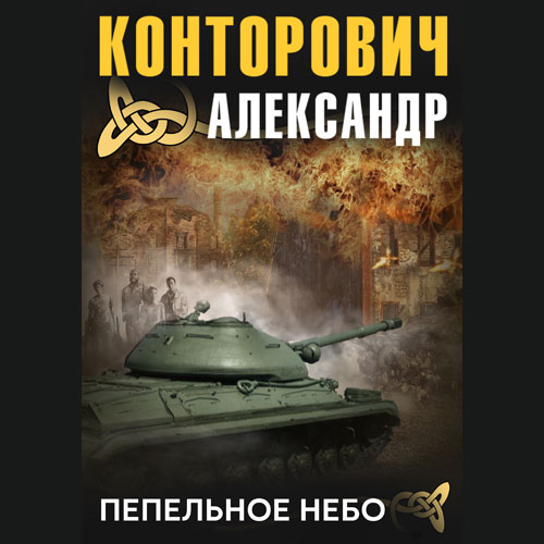 Обложка книги «Пепельное небо»