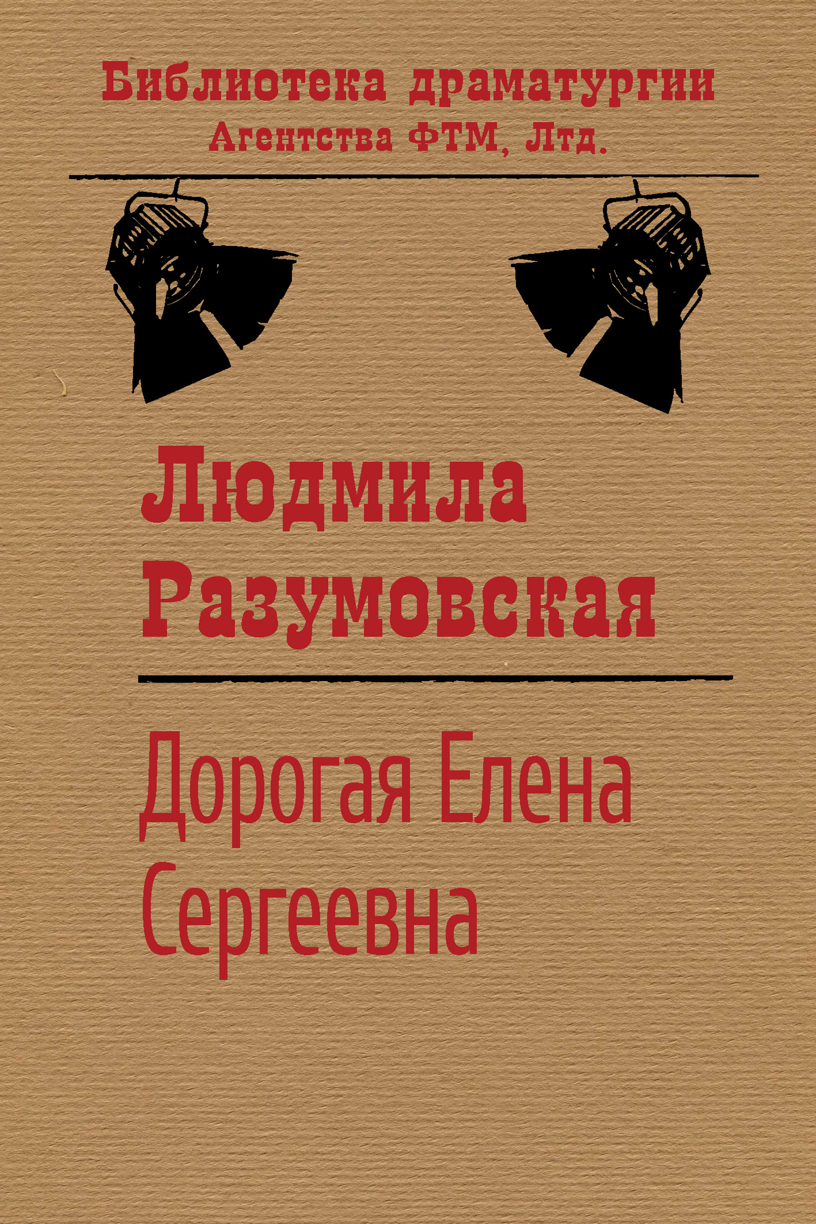 Обложка книги «Дорогая Елена Сергеевна»