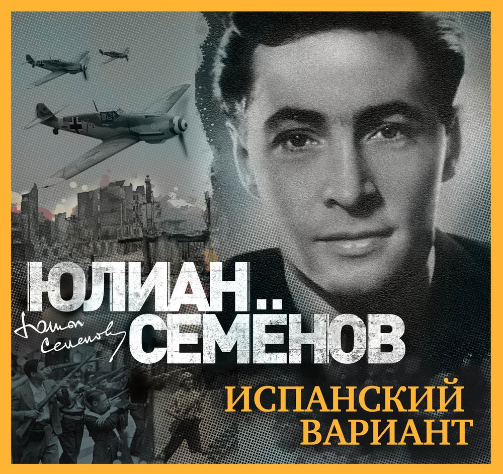 Обложка книги «Испанский вариант»