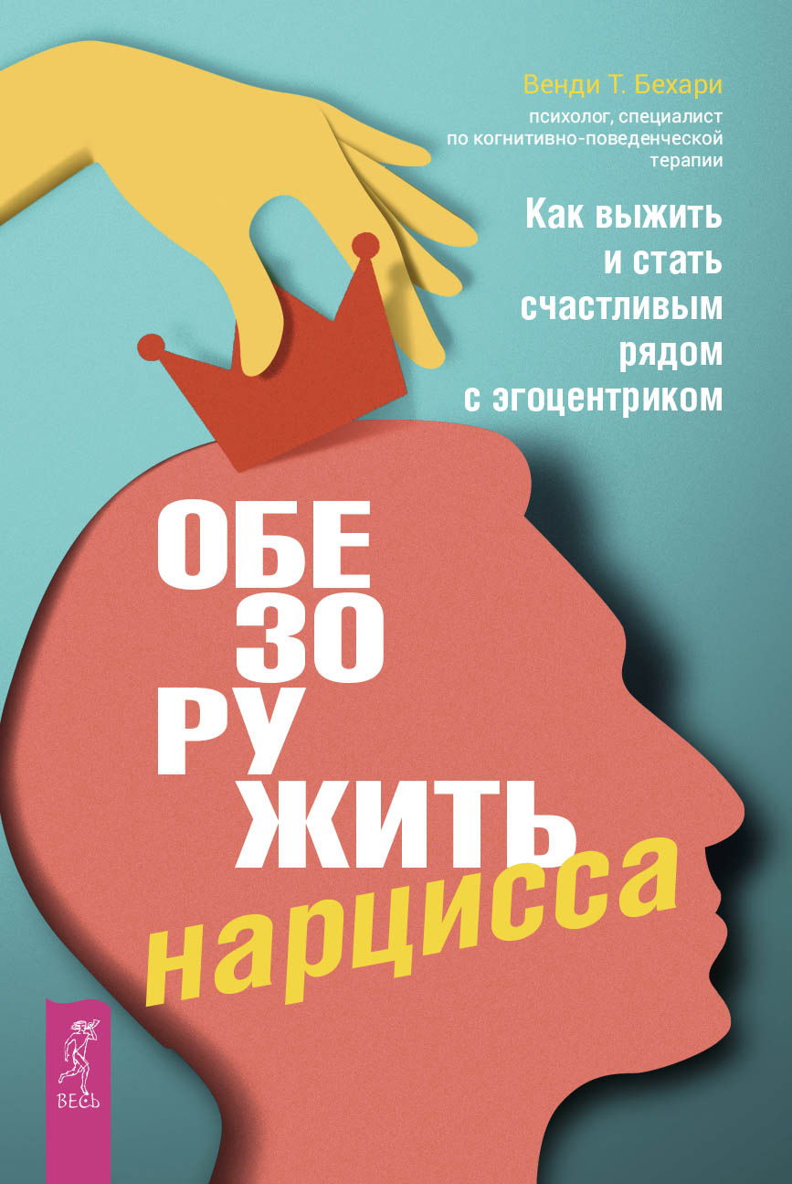 Обложка книги «Обезоружить нарцисса. Как выжить и стать счастливым рядом с эгоцентриком»