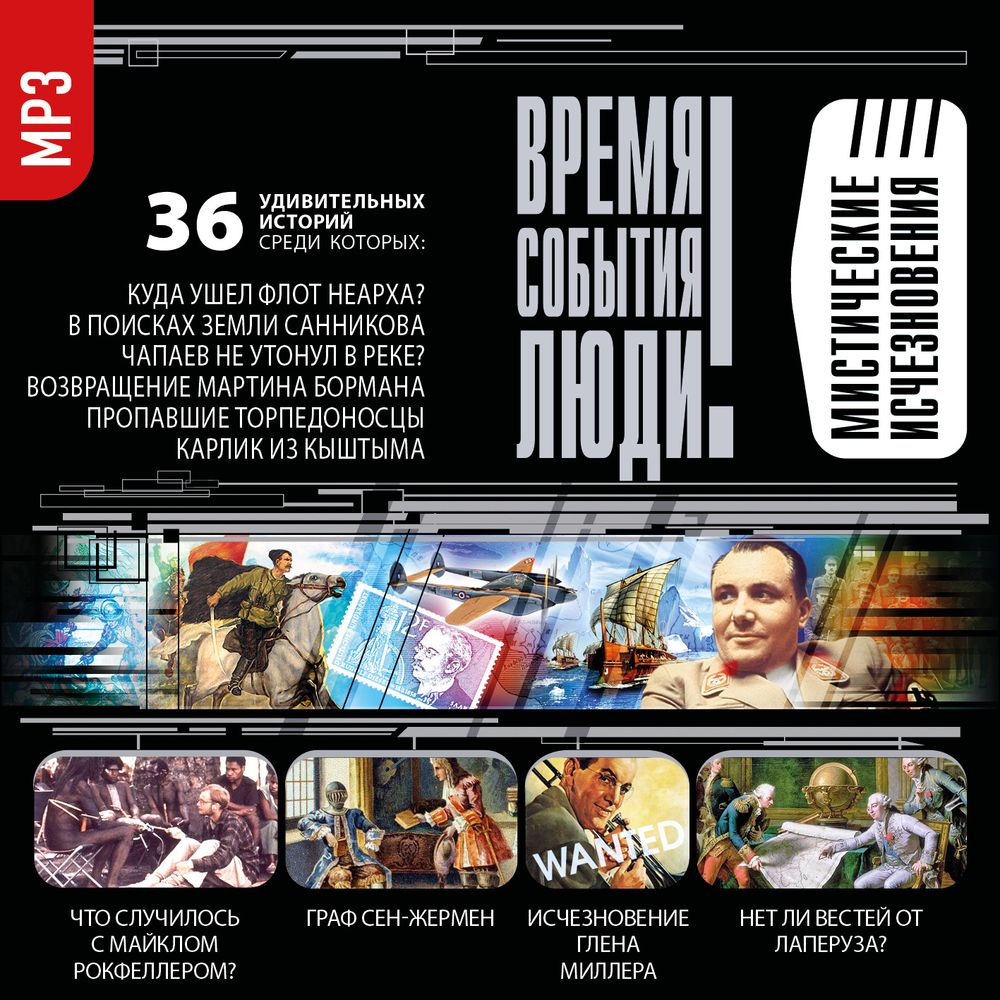 Обложка книги «Мистические исчезновения»