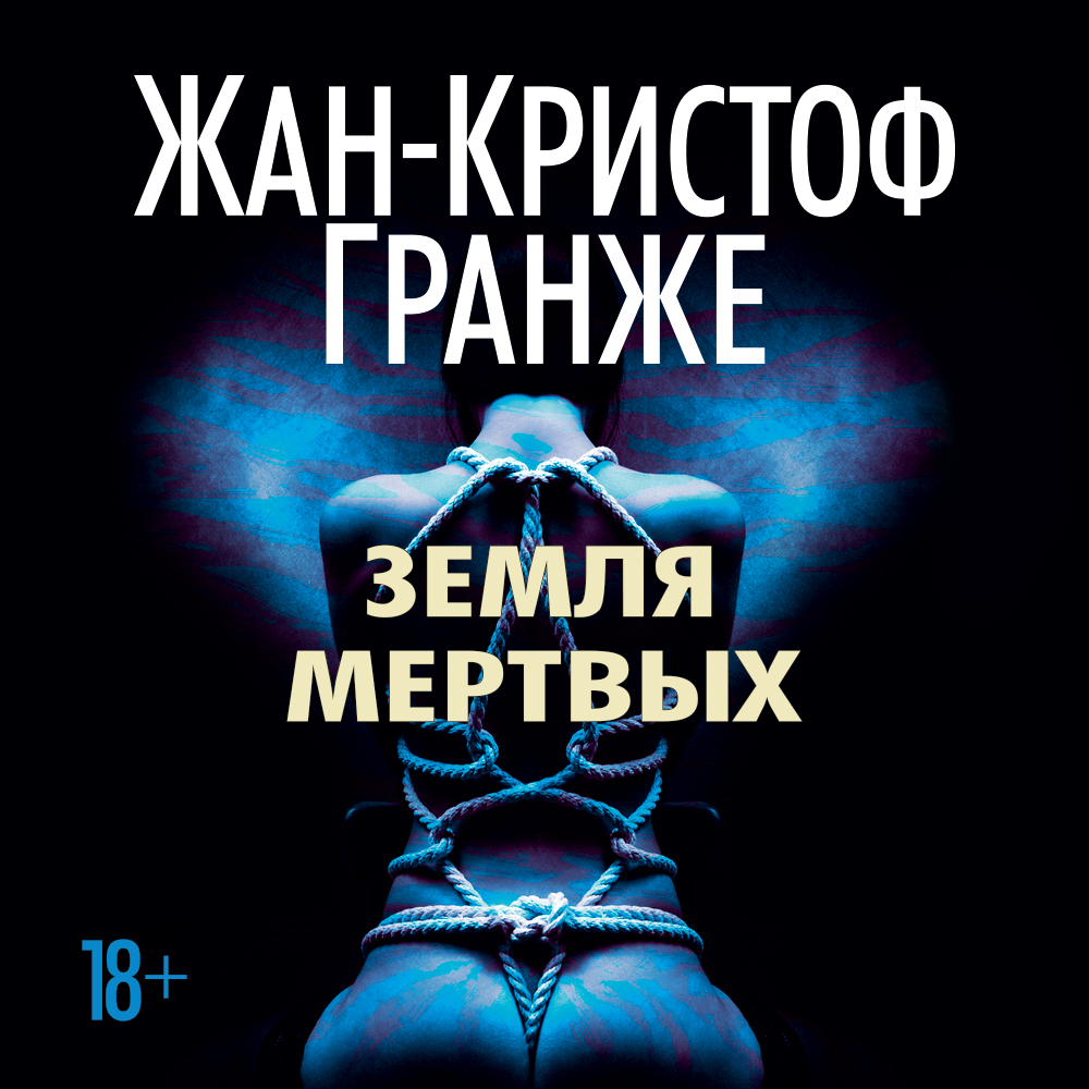 Обложка книги «Земля мертвых»