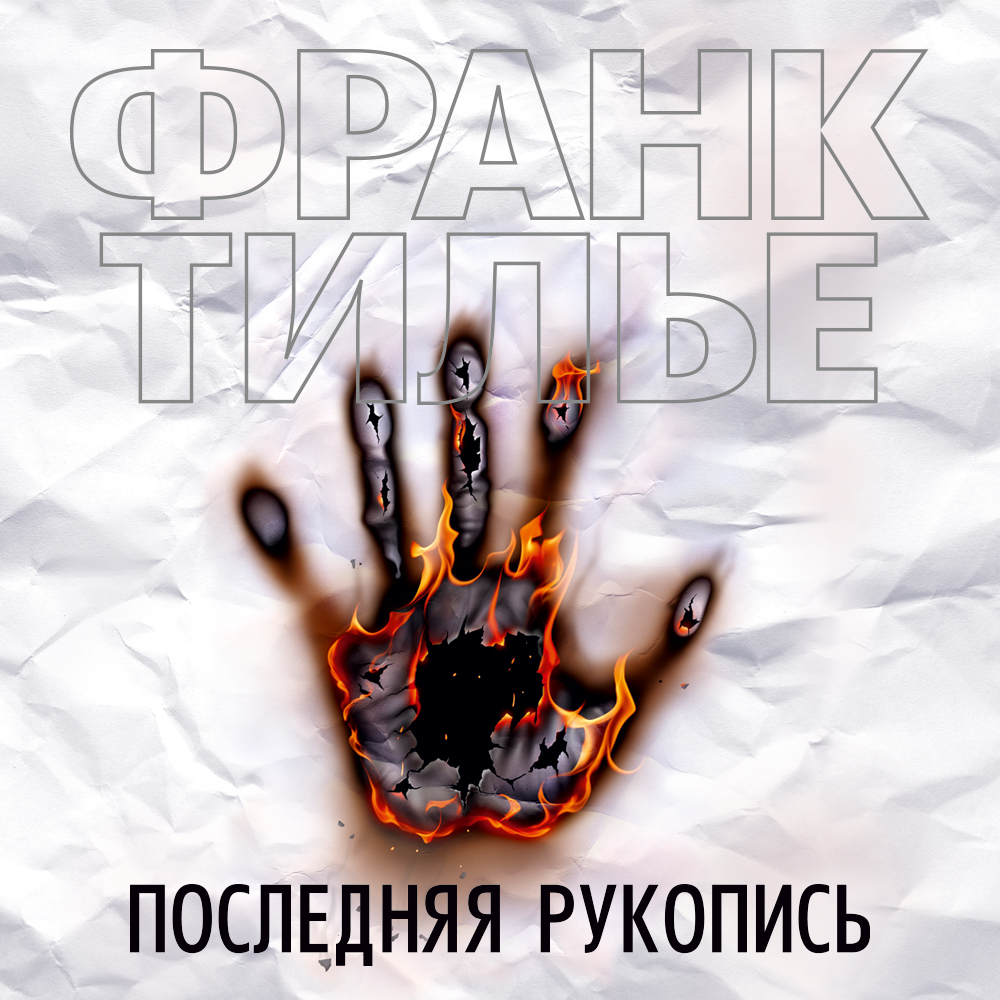 Обложка книги «Последняя рукопись»