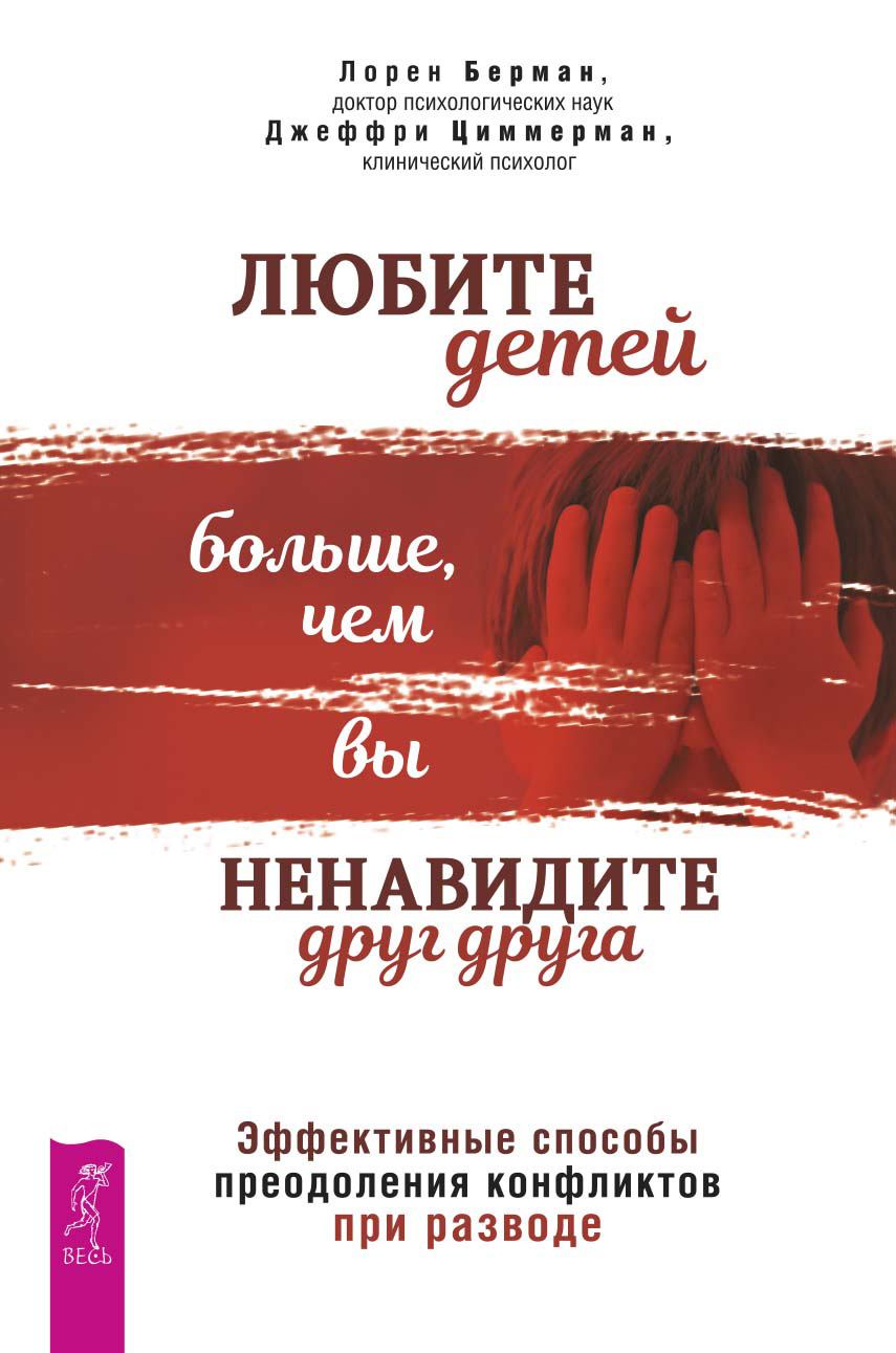 Обложка книги «Любите детей больше, чем вы ненавидите друг друга. Эффективные способы преодоления конфликтов при разводе»