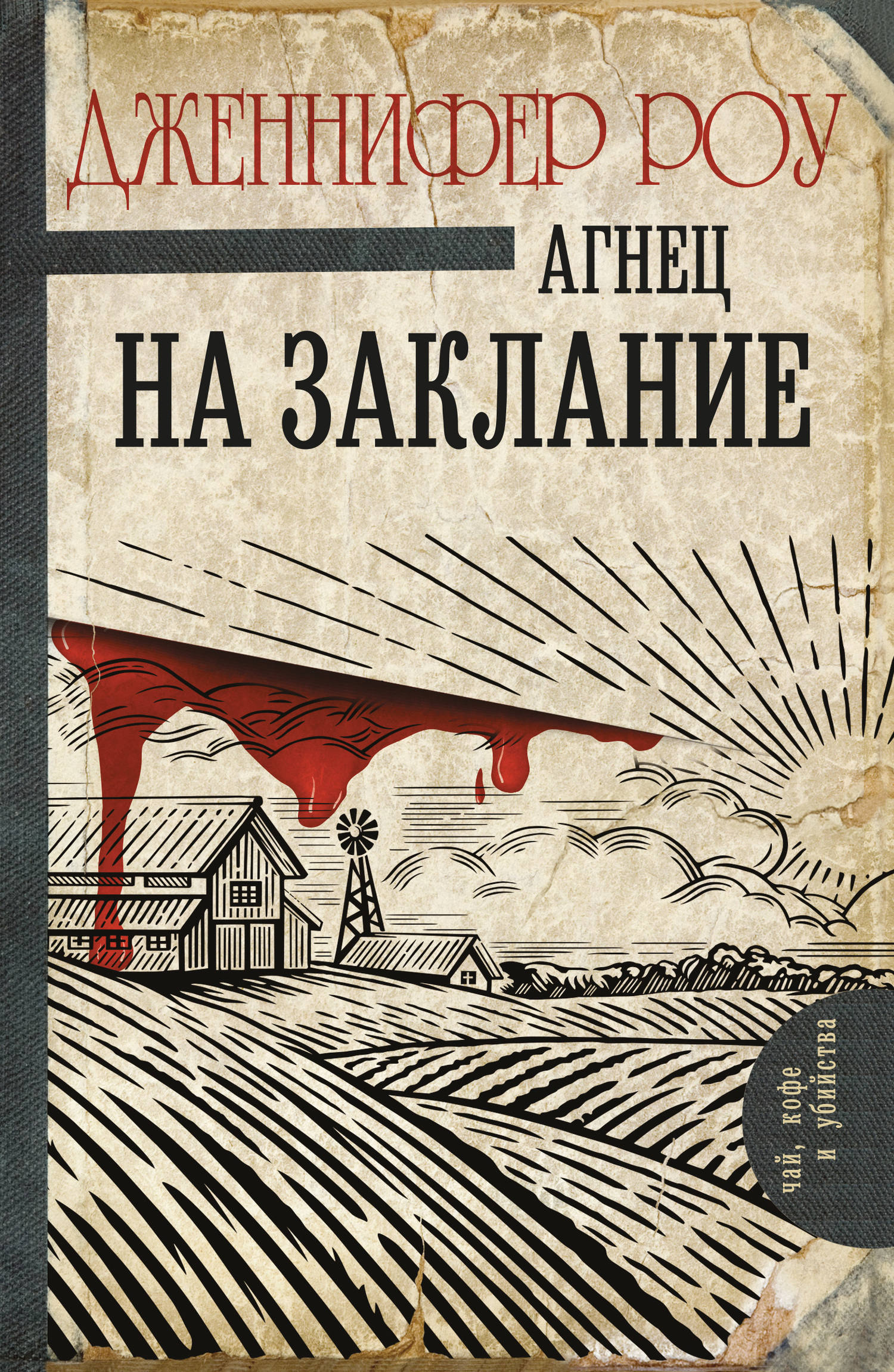 Обложка книги «Агнец на заклание»