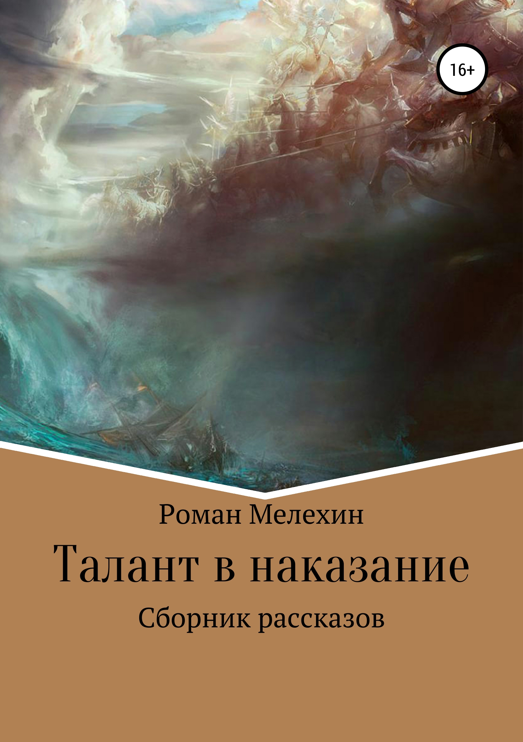 Обложка книги «Талант в наказание. Сборник рассказов»