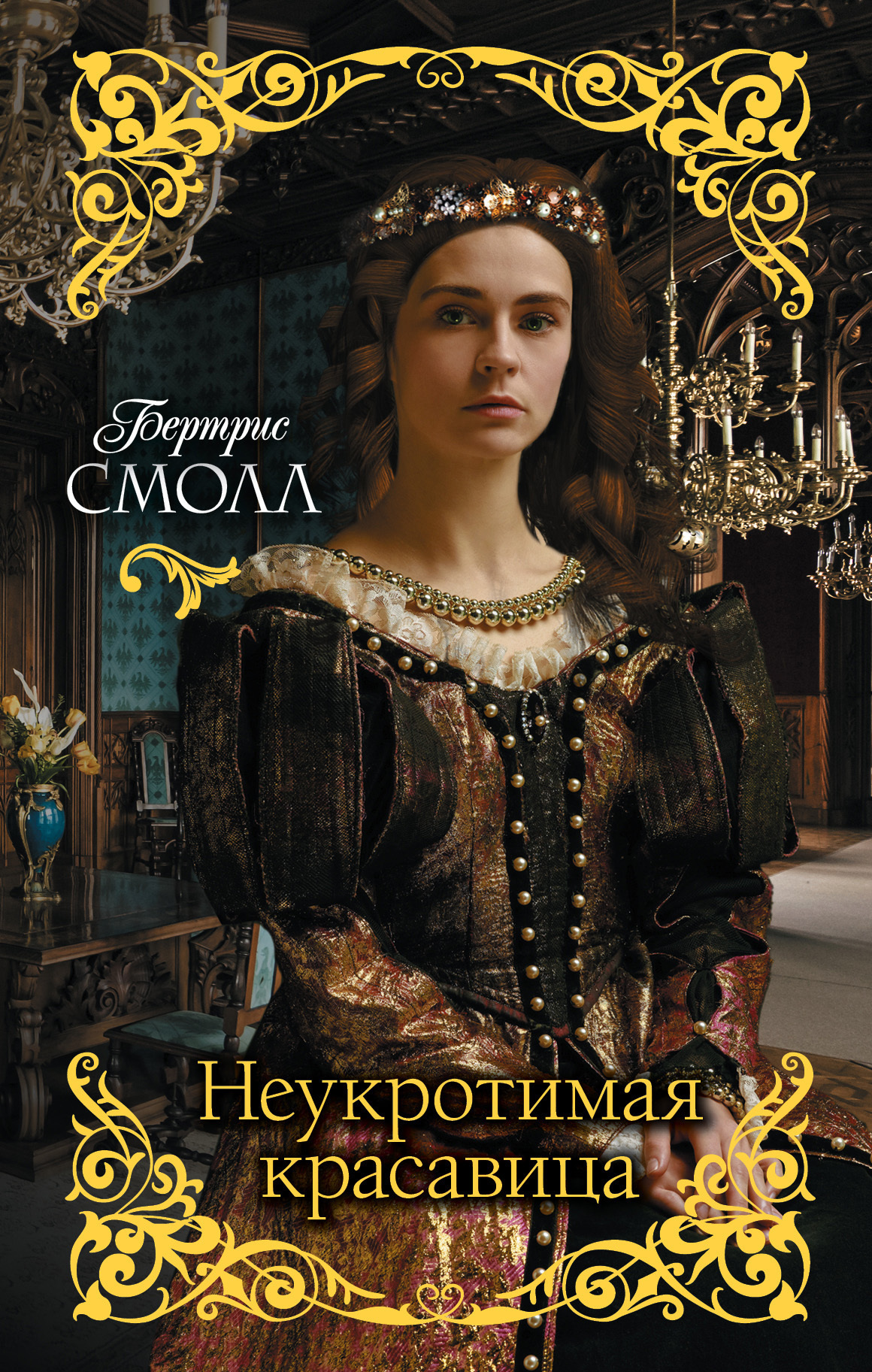 Обложка книги «Неукротимая красавица»