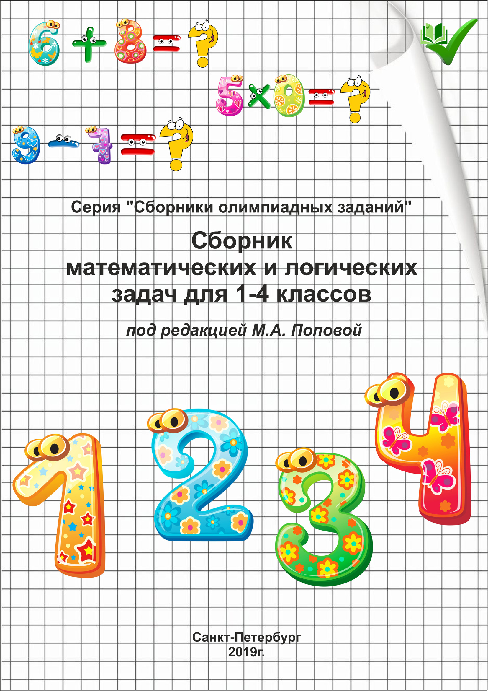 Обложка книги «Сборник математических и логических задач для 1–4 классов»
