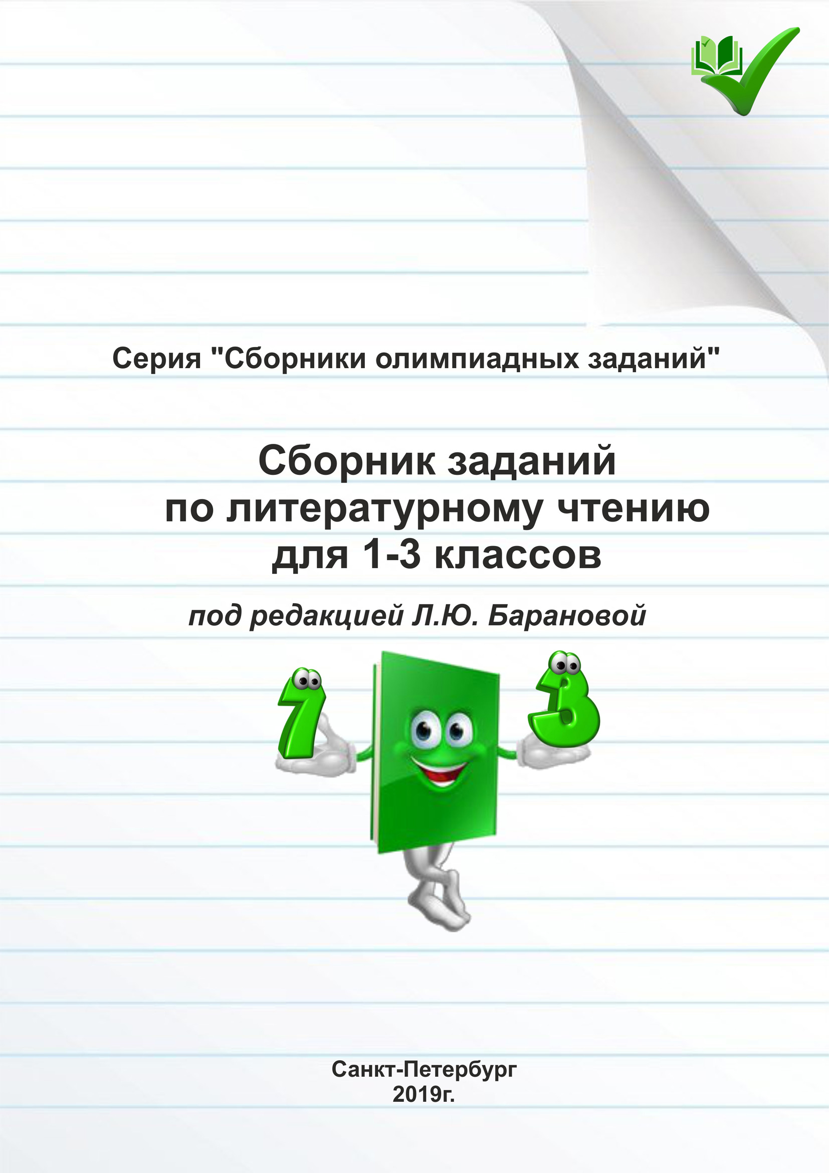 Обложка книги «Сборник заданий по литературному чтению для 1–3 классов»