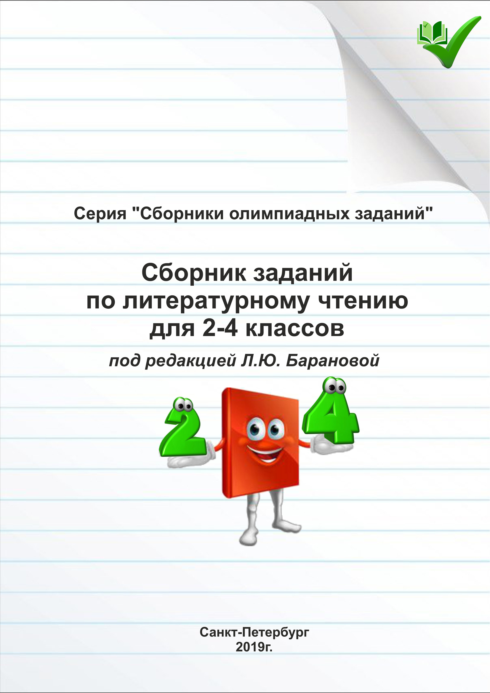 Обложка книги «Сборник заданий по литературному чтению для 2–4 классов»