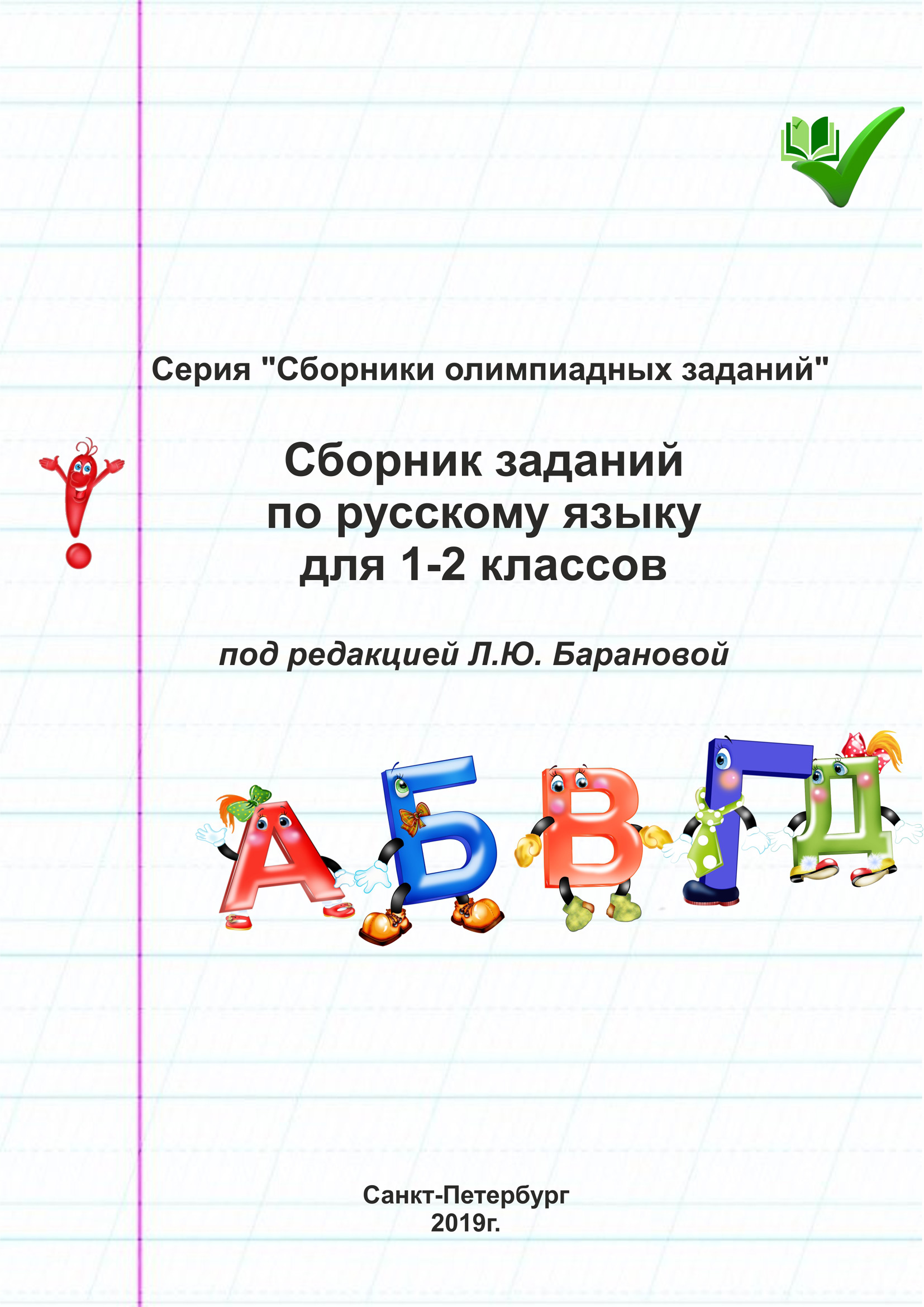 Обложка книги «Сборник заданий по русскому языку для 1–2 классов»