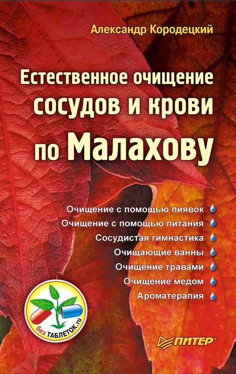 Обложка книги «Естественное очищение сосудов и крови по Малахову»