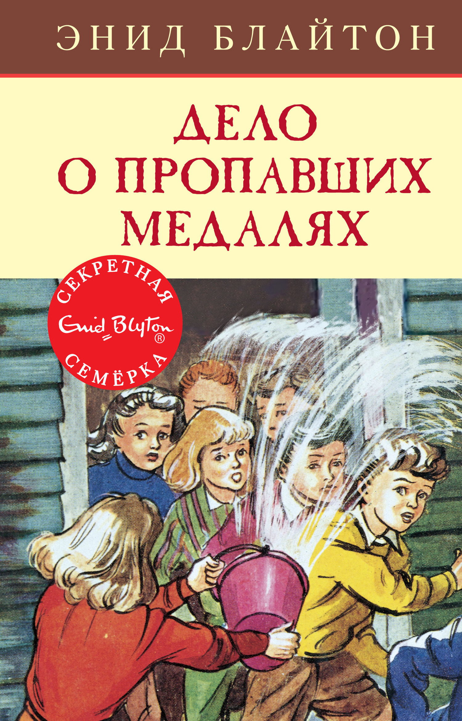 Обложка книги «Дело о пропавших медалях»