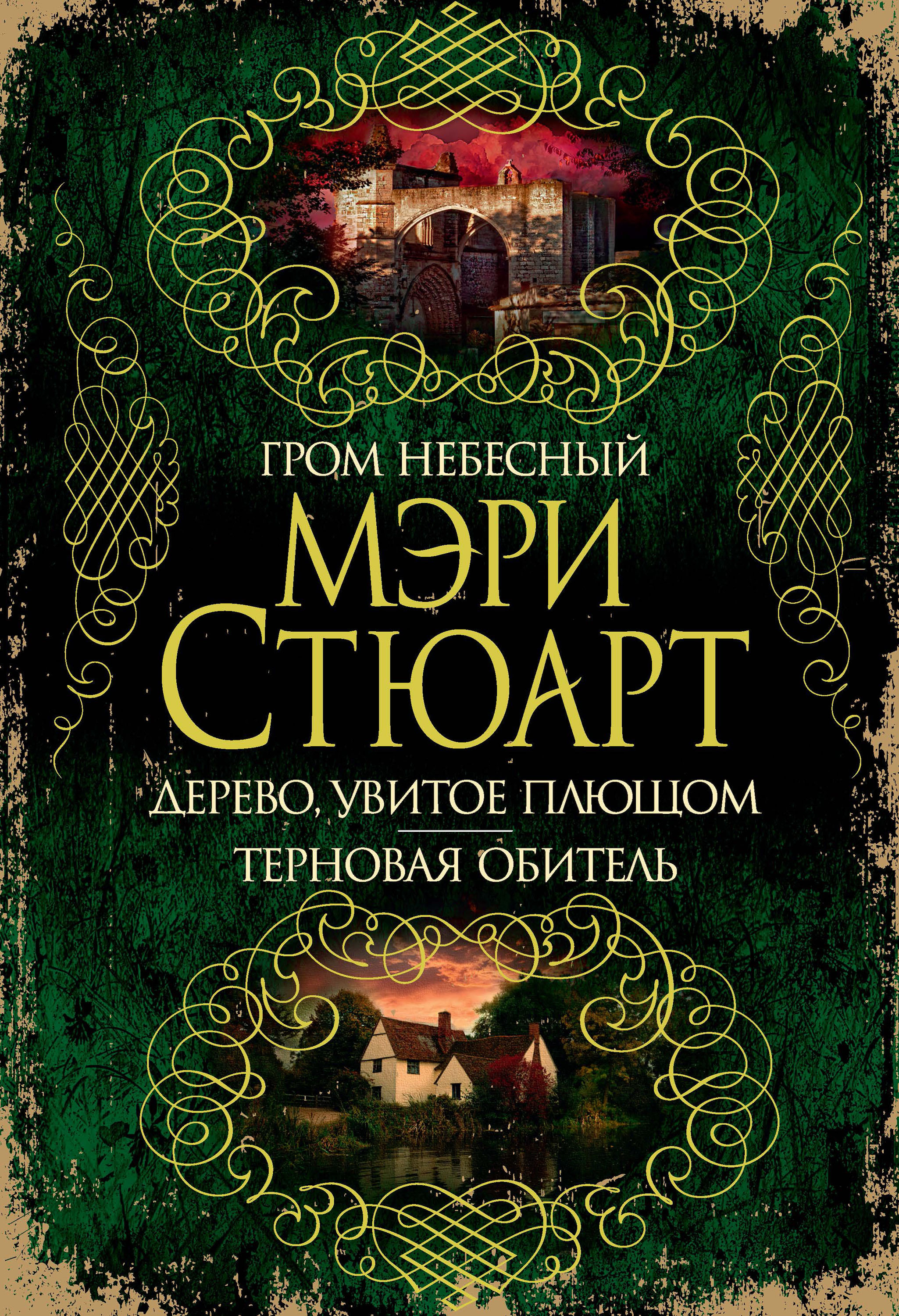 Обложка книги «Гром небесный. Дерево, увитое плющом. Терновая обитель (сборник)»