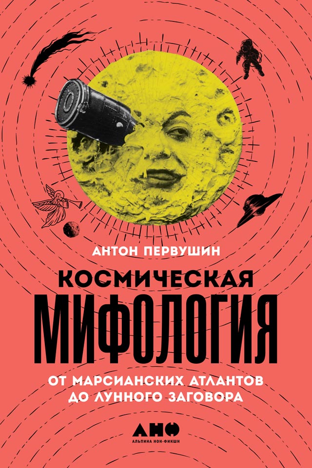 Обложка книги «Космическая мифология»