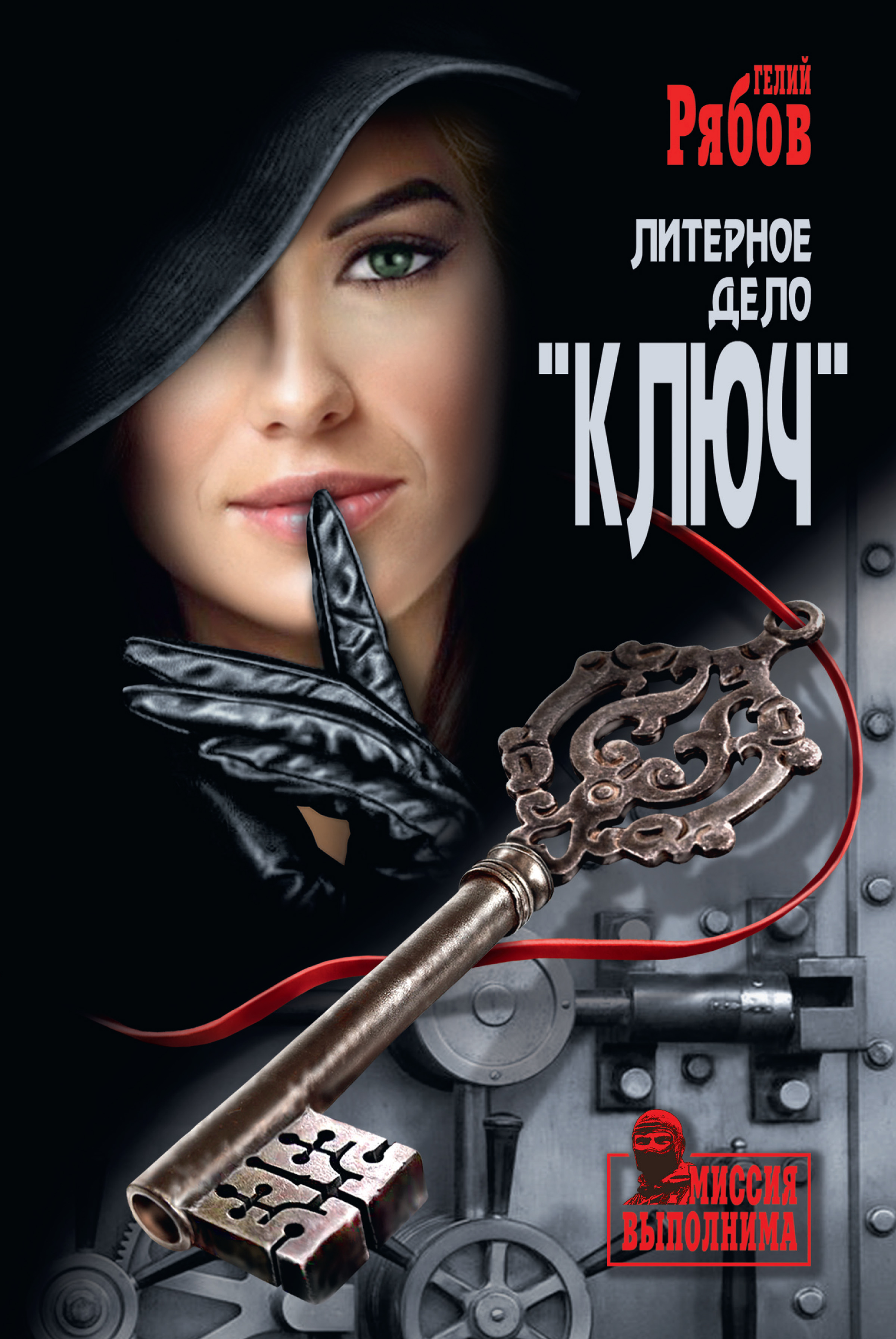 Обложка книги «Литерное дело «Ключ»»