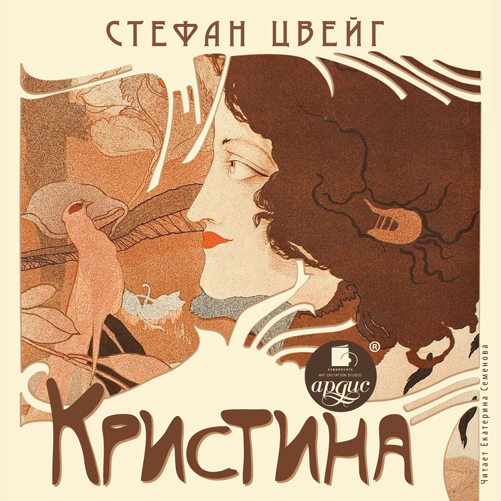 Обложка книги «Кристина»