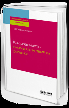 Обложка книги «Как развивать внимание и память ребенка»