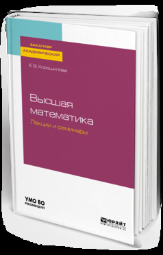 Обложка книги «Высшая математика. Лекции и семинары. Учебное пособие для академического бакалавриата»