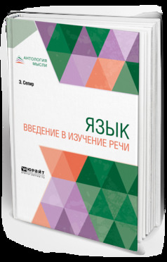 Обложка книги «Язык. Введение в изучение речи»