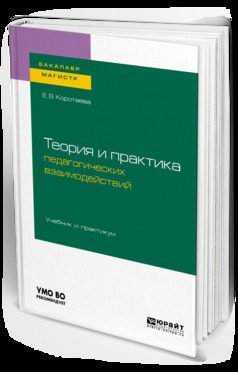 Обложка книги «Теория и практика педагогических взаимодействий . Учебник и практикум для бакалавриата и магистратуры»