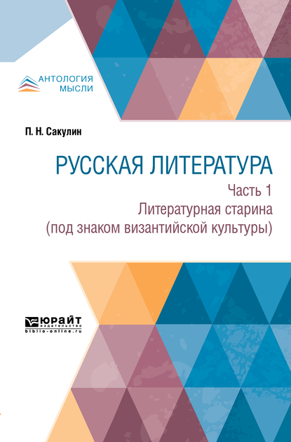 Обложка книги «Русская литература в 2 ч. Часть 1. Литературная старина (под знаком византийской культуры)»