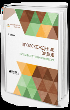 Обложка книги «Происхождение видов путем естественного отбора»