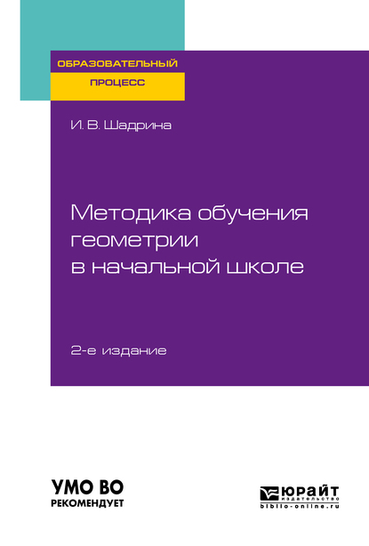 Обложка книги «Методика обучения геометрии в начальной школе 2-е изд., пер. и доп. Учебное пособие для вузов»