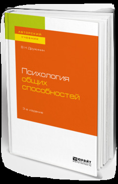 Обложка книги «Психология общих способностей 3-е изд. Учебное пособие для бакалавриата, специалитета и магистратуры»