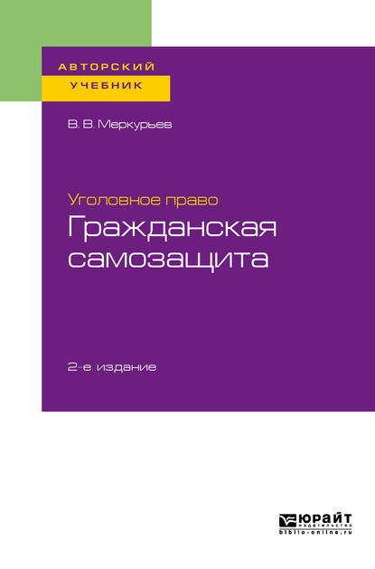 Обложка книги «Уголовное право: гражданская самозащита 2-е изд. Учебное пособие для бакалавриата, специалитета и магистратуры»
