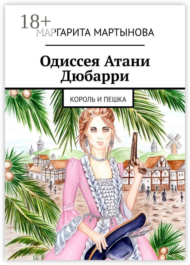 Обложка книги «Одиссея Атани Дюбарри. Король и пешка»