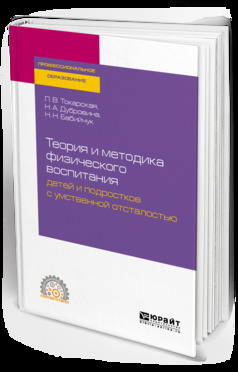 Обложка книги «Теория и методика физического воспитания детей и подростков с умственной отсталостью. Учебное пособие для СПО»