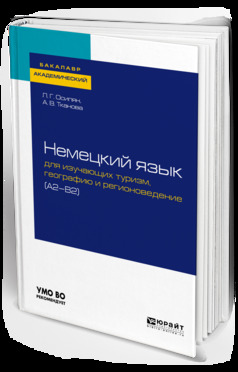 Обложка книги «Немецкий язык для изучающих туризм, географию и регионоведение (a2-b2). Учебное пособие для академического бакалавриата»