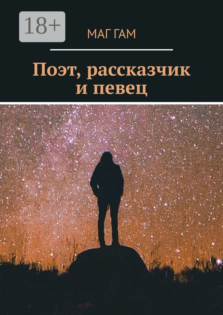Обложка книги «Поэт, рассказчик и певец»