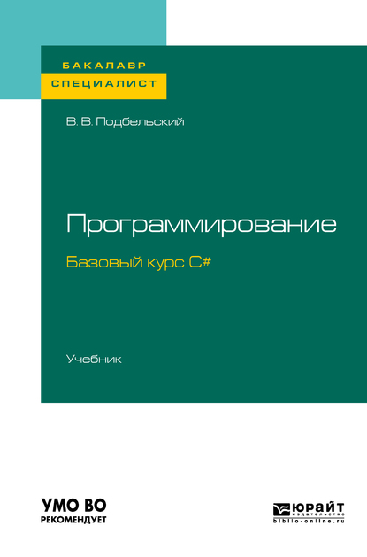 Обложка книги «Программирование. Базовый курс С#. Учебник для бакалавриата и специалитета»