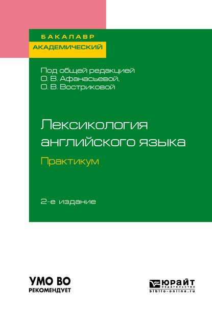 Обложка книги «Лексикология английского языка. Практикум 2-е изд., пер. и доп. Учебное пособие для академического бакалавриата»