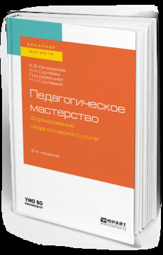 Обложка книги «Педагогическое мастерство: формирование педагогического стиля 2-е изд., испр. и доп. Учебное пособие для бакалавриата и магистратуры»