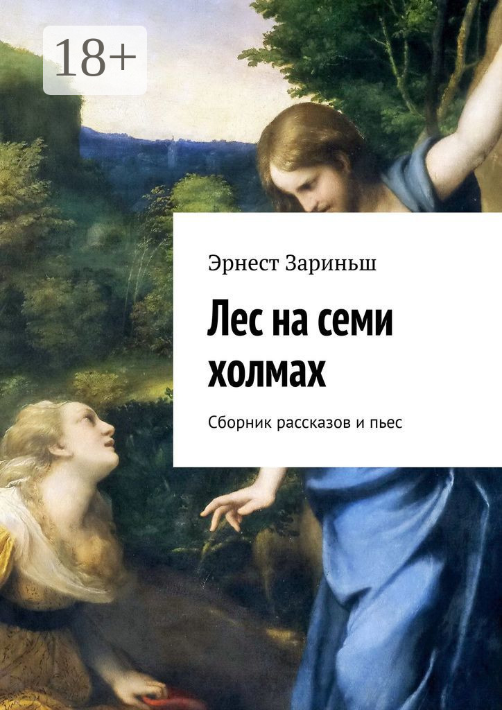 Обложка книги «Лес на семи холмах. Сборник рассказов и пьес»